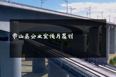 遇見常山 詩畫之境，活力之城